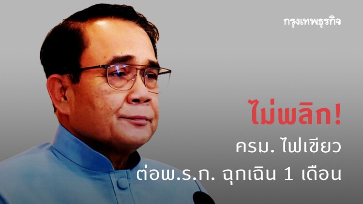 ไม่พลิก! ครม. ไฟเขียวต่อ พ.ร.ก. ฉุกเฉิน 1 เดือน