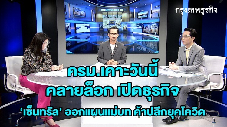 ครม.เคาะวันนี้ คลายล็อก เปิดธุรกิจ - ‘เซ็นทรัล’ ออกแผนแม่บท ค้าปลีกยุคโควิด : BIG STORY | 28 เม.ย.63