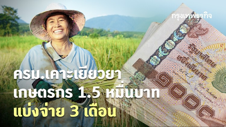 ครม.เคาะ 'เยียวยาเกษตรกร' 15,000 บาท แบ่งจ่าย 3 เดือน