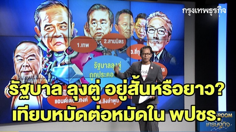 รัฐบาล ลุงตู่ อยู่สั้นหรือยาว? - เทียบหมัดต่อหมัดใน พปชร. : ลึกแต่ไม่ลับ | 28 เม.ย. 63