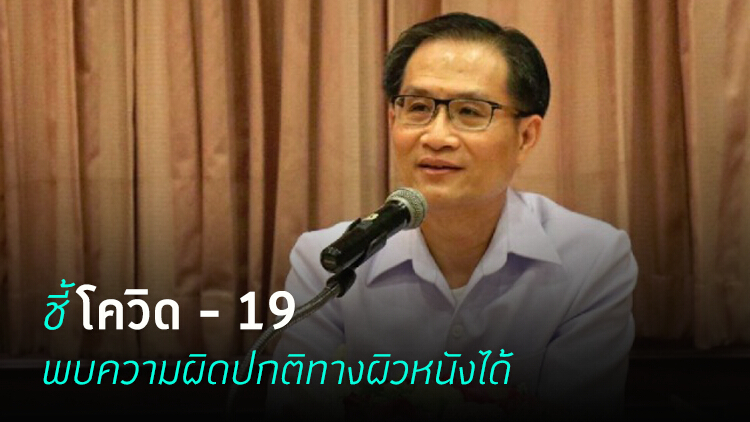 โรคโควิด - 19 สามารถพบความผิดปกติทางผิวหนังได้