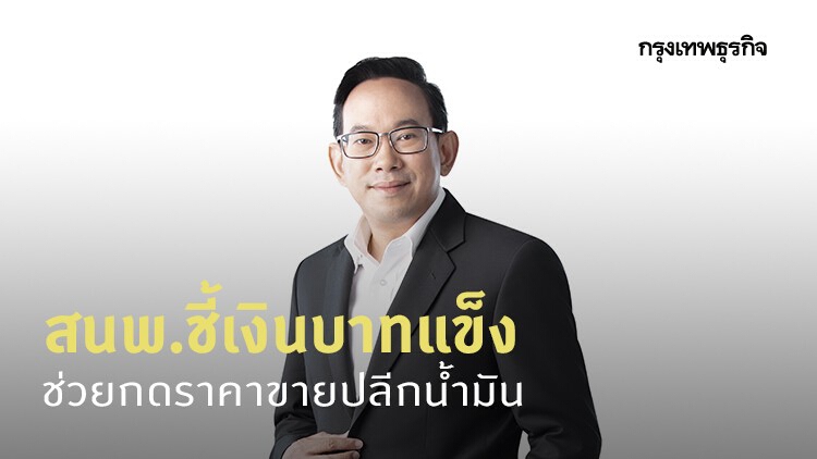 สนพ.ชี้เงินบาทแข็งช่วยกดราคาขายปลีกน้ำมัน