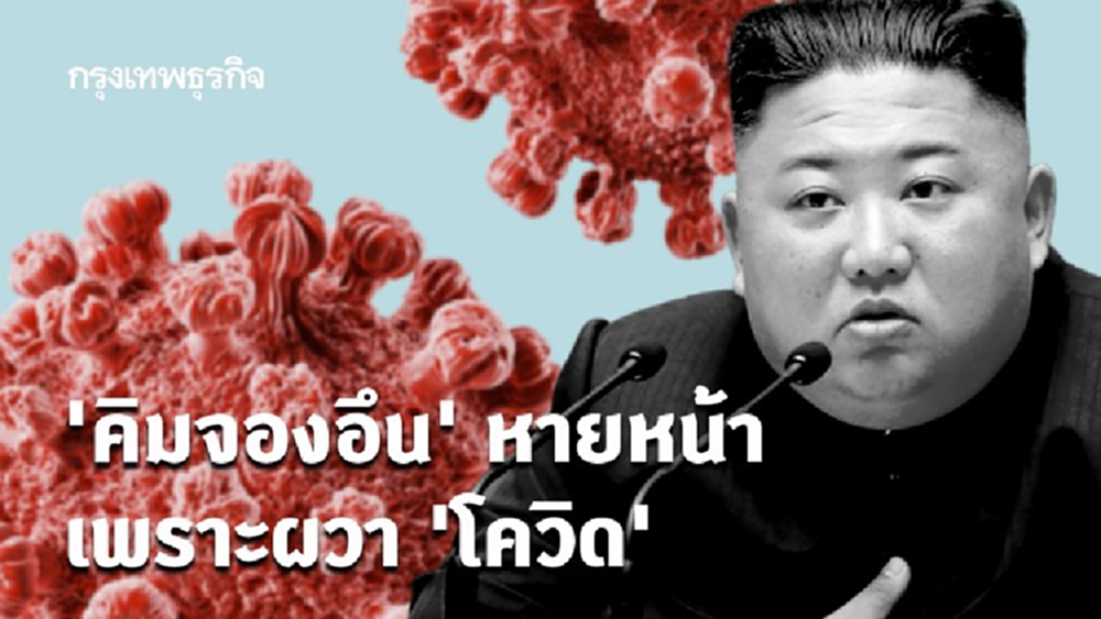 เปิดเหตุผล ‘คิมจองอึน’ หายหน้า เพราะผวา ‘โควิด’