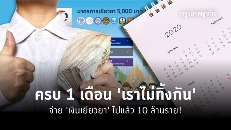 'เราไม่ทิ้งกัน' ครบ 1 เดือนจ่าย 'เงินเยียวยา' ไปแล้ว 10 ล้านราย!