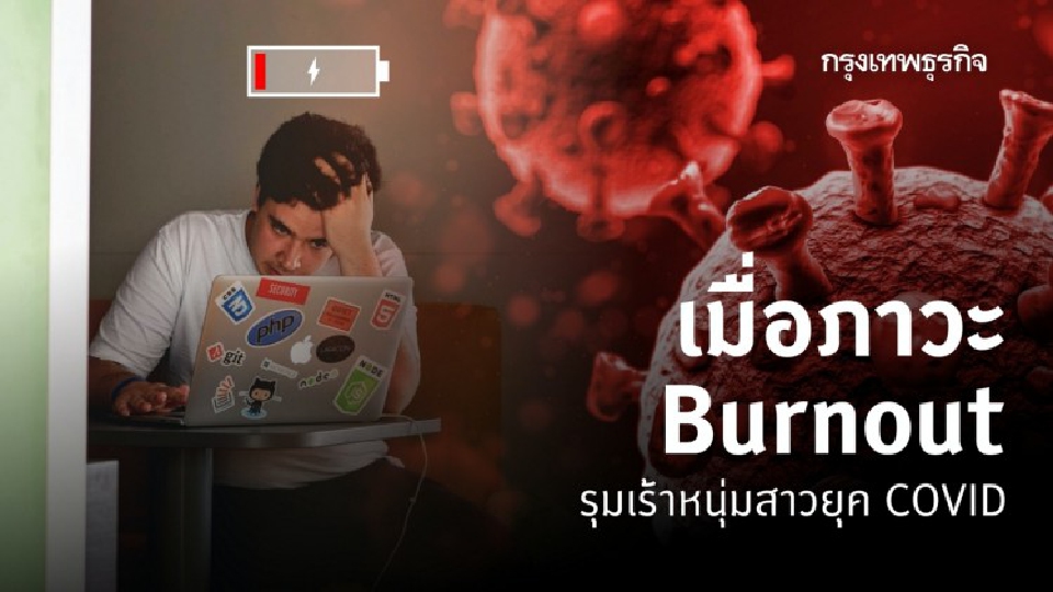 เมื่อภาวะ Burnout รุมเร้าคนยุค COVID กระทบชีวิตหลายด้าน