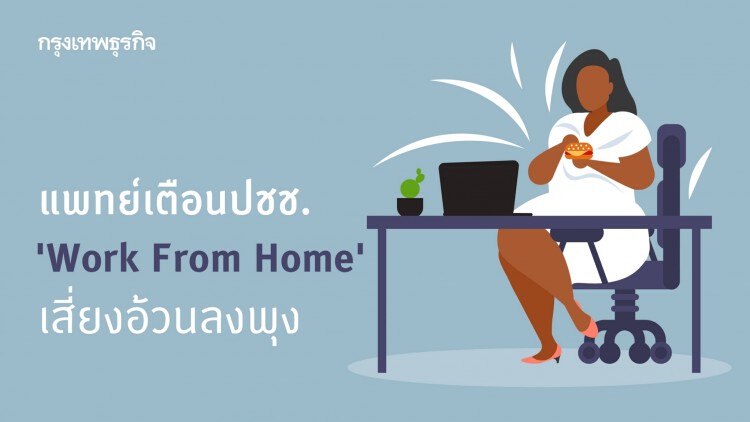 แพทย์เตือนปชช. 'Work From Home' เสี่ยงอ้วนลงพุง