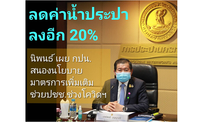 'นิพนธ์' ชี้ กปน. ลดค่าน้ำประปาอีก 20 % เพื่อช่วยเหลือประชาชน