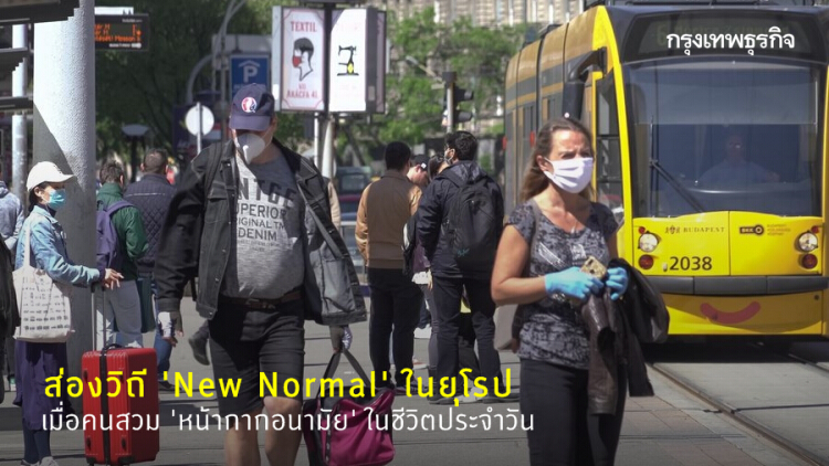 ส่องวิถี 'New Normal' ในยุโรป เมื่อคนสวม 'หน้ากากอนามัย' ในชีวิตประจำวัน