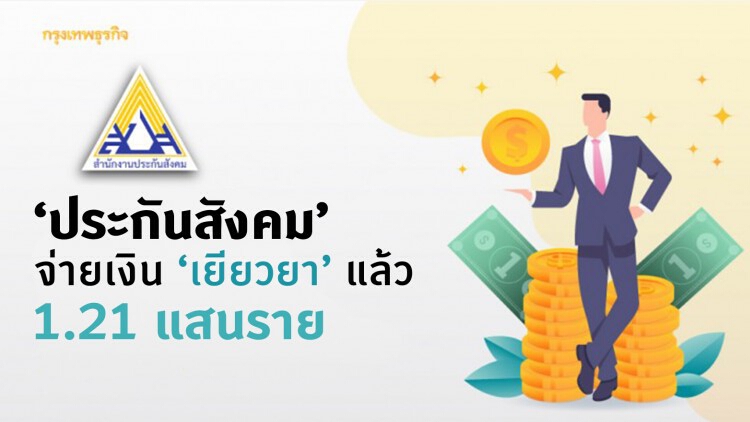 'ประกันสังคม' จ่ายเงิน ‘เยียวยา’ แล้ว 1.21 แสนราย