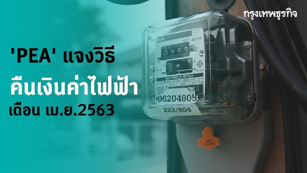 'PEA' แจงวิธีคืนเงิน 'ค่าไฟเดือนเมษายน 2563' สำหรับใครที่จ่ายเงินไปแล้ว