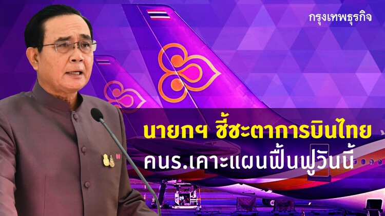 นายกฯชี้ชะตา 'การบินไทย' เคาะแผนฟื้นฟูวันนี้