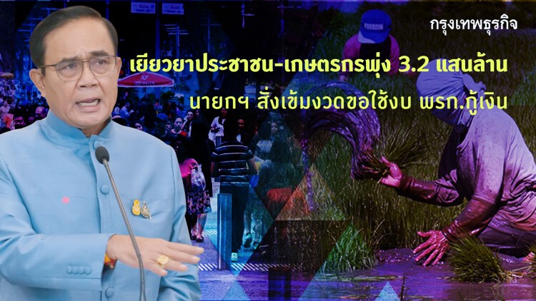นายกฯสั่งเข้มเยียวยา หลังงบพุ่ง 3.2 แสนล้าน