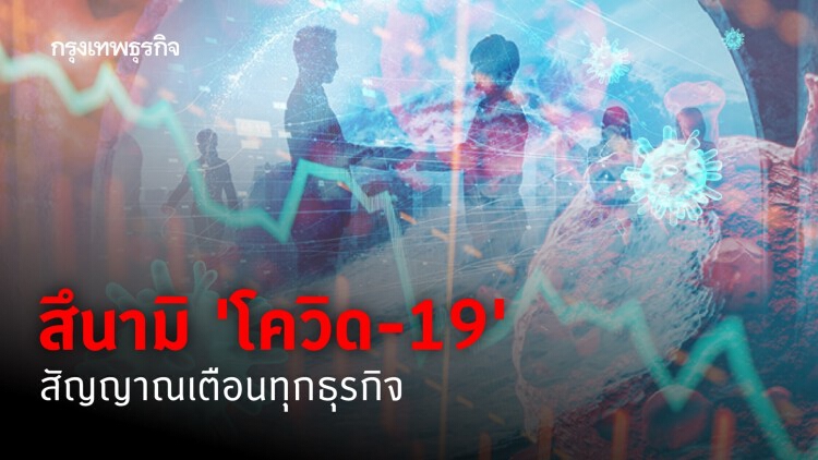 สึนามิ ‘โควิด-19’ สัญญาณเตือนทุกธุรกิจ