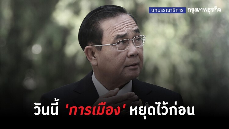 วันนี้การเมือง หยุดไว้ก่อน