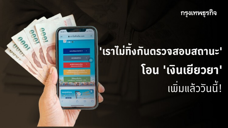 เช็คเลย 'เราไม่ทิ้งกัน' จ่าย 'เงินเยียวยา' เพิ่ม 1.1 ล้านราย ปรับสถานะอีก 2.6 ล้านราย