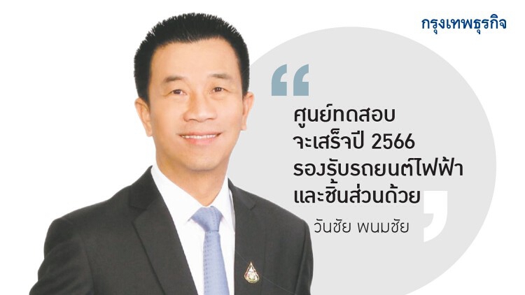 สมอ.ดันศูนย์ทดสอบยานยนต์เฟส 2 เร่ง 5 สนามตรวจวัดมาตรฐาน