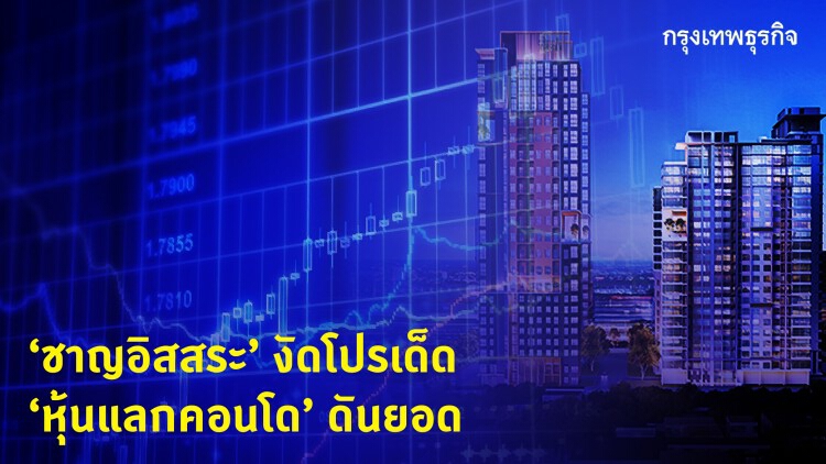 'ชาญอิสสระ' งัดโปรเด็ด 'หุ้นแลกคอนโด' ดันยอด