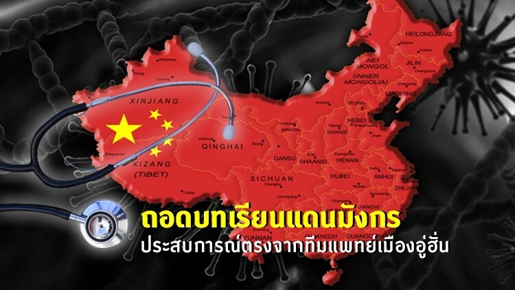 ถอดบทเรียน 'โควิด-19' แดนมังกร ประสบการณ์ตรงจากทีมแพทย์ 'อู่ฮั่น'