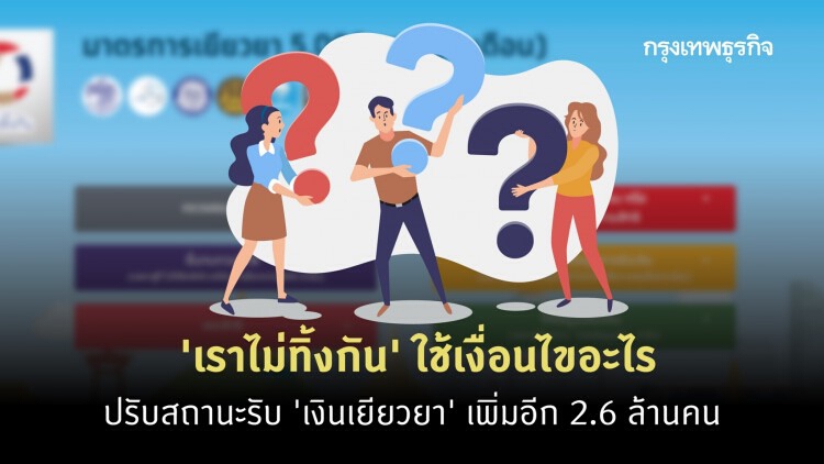 'เราไม่ทิ้งกันตรวจสอบสถานะ' 2.6 ล้านรายใช้เกณฑ์อะไรบ้าง