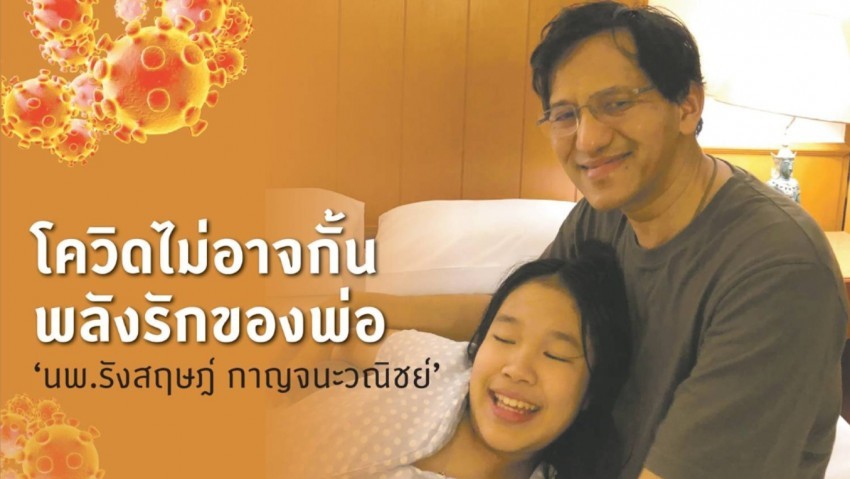 'นพ.รังสฤษฎ์ กาญจนะวณิชย์' โควิดไม่อาจกั้น พลังรักของพ่อ