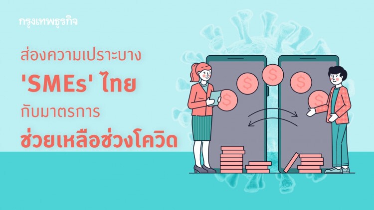 ความเปราะบาง 'SMEs' และมาตรการช่วยเหลือ