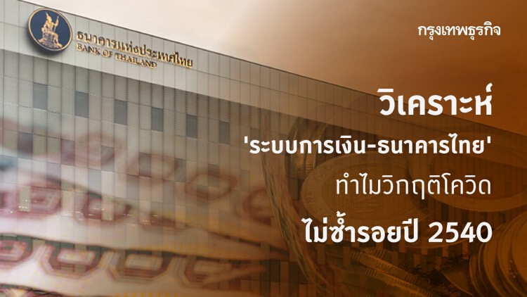 วิเคราะห์ 'ระบบการเงิน-ธนาคารไทย' ทำไมวิกฤติโควิดไม่ซ้ำรอยปี 2540