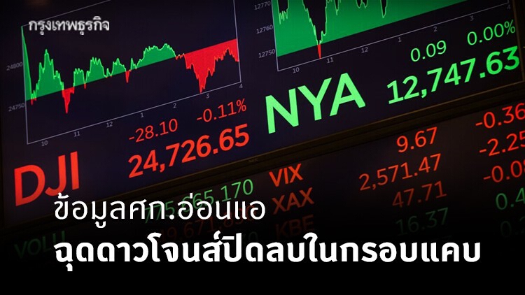 ข้อมูลศก.อ่อนแอฉุดดาวโจนส์ปิดลบในกรอบแคบ