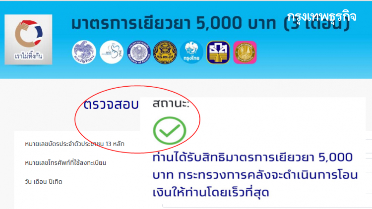 มาแรง! เช็คตรวจสอบสถานะเงินเยียวยา 5000 #เราไม่ทิ้งกัน โอนเงินวันนี้ 1 ล้านราย
