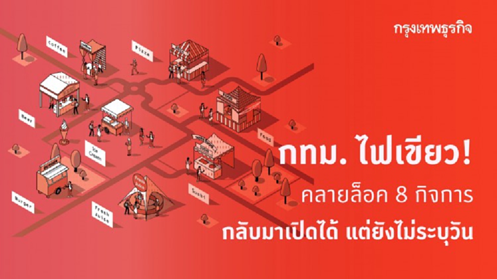 กทม. ไฟเขียว! คลายล็อค 8 กิจการ กลับมาเปิดได้