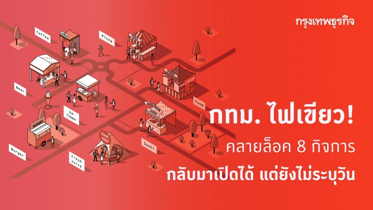 กทม. ไฟเขียว! คลายล็อค 8 กิจการ กลับมาเปิดได้