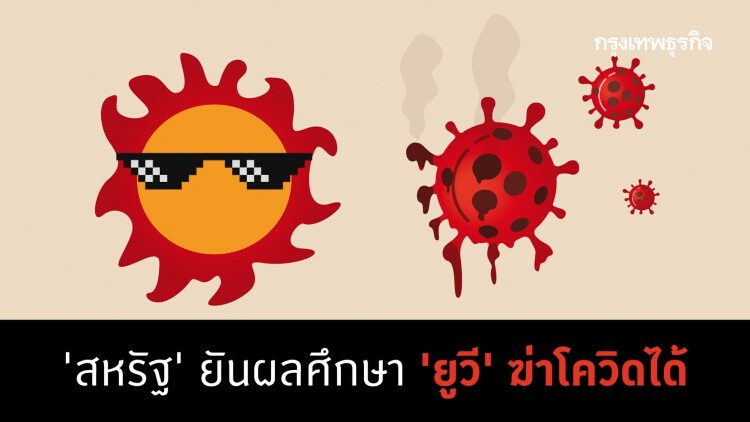 'สหรัฐ' ยันผลศึกษา 'UV' ฆ่าโควิดได้!