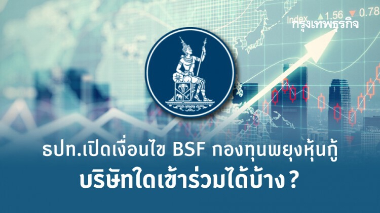 ธปท. เปิดเงื่อนไข 'BSF' กองทุนพยุงหุ้นกู้ บริษัทใดเข้าร่วมได้บ้าง?