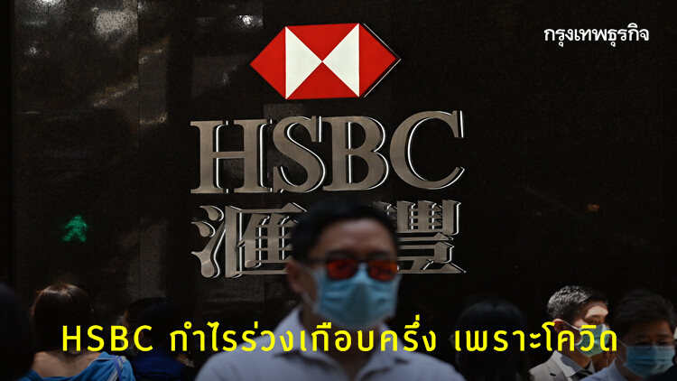 โควิด-19 ทำพิษ! HSBC กำไรไตรมาสแรกหดเกือบ 50%