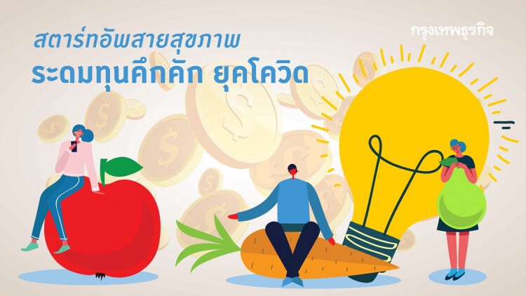 สตาร์ทอัพสายสุขภาพ ระดมทุนคึกคัก ยุคโควิด
