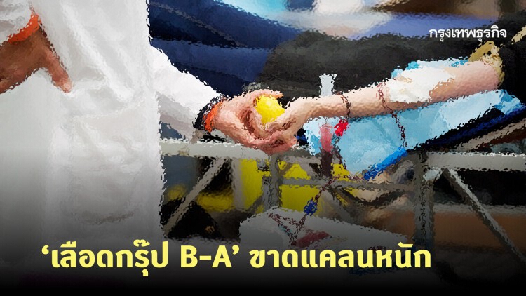 'เลือดกรุ๊ป B-A' ขาดแคลนหนัก วอนคนไทยบริจาคช่วยผู้ป่วยในวิกฤตโควิด-19