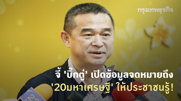 'เรืองไกร' จี้ 'บิ๊กตู่' เปิดข้อมูลจดหมายถึง '20มหาเศรษฐี' ให้ประชาชนรู้!