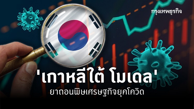 'เกาหลีใต้' ฟื้นเศรษฐกิจสู้ 'โควิด' อย่างไร?