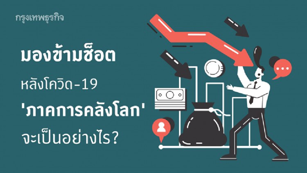 โลกหลัง COVID-19 ในภาคการคลัง