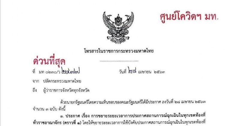 มท.สั่งจังหวัดเข้มงวดมาตรการ ตามพ.ร.ก.ฉุกเฉิน ถึง 31 พ.ค.นี้