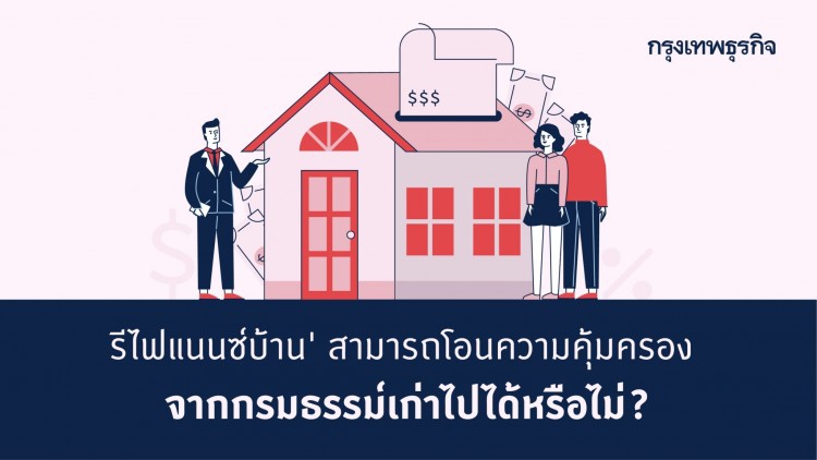 'รีไฟแนนซ์บ้าน' โอนความคุ้มครองจากกรมธรรม์เก่าไปได้หรือไม่?