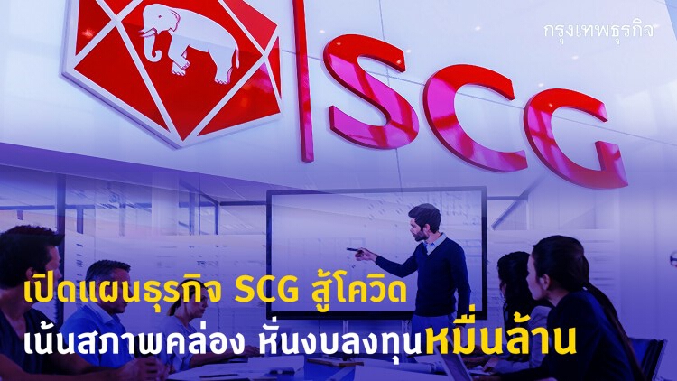 เปิดแผนธุรกิจ SCG สู้โควิด เน้นสภาพคล่อง หั่นงบลงทุนหมื่นล้าน