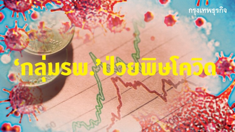 ‘กลุ่มรพ.’ป่วยพิษโควิด ‘บำรุงราษฎร์’ กำไรโค้งแรกทรุด 29% ลูกค้านอกหาย