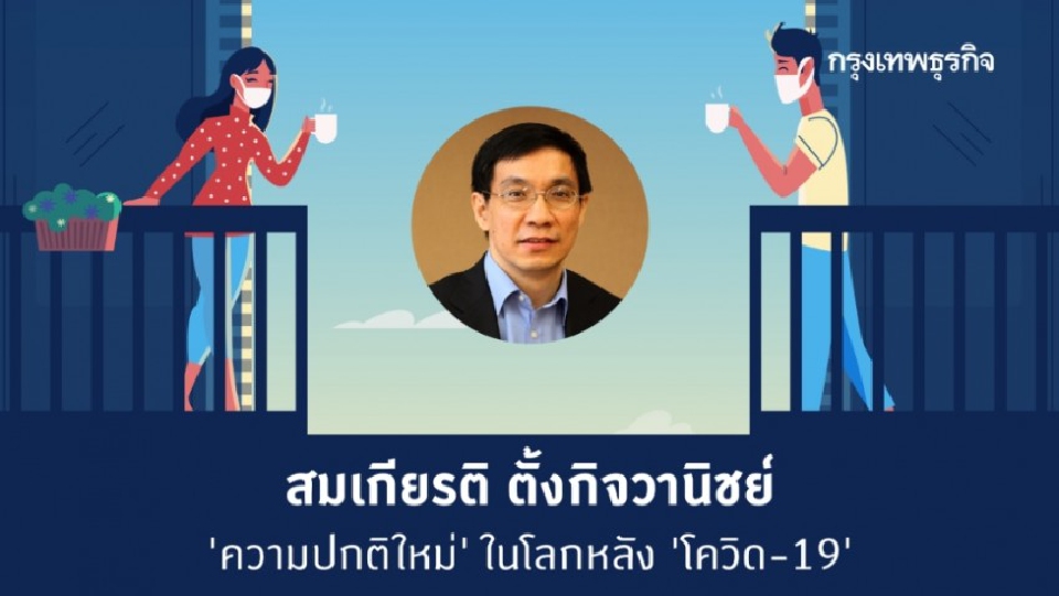 สมเกียรติ ตั้งกิจวานิชย์ : ‘ความปกติใหม่’ ในโลกหลัง 'โควิด-19’   