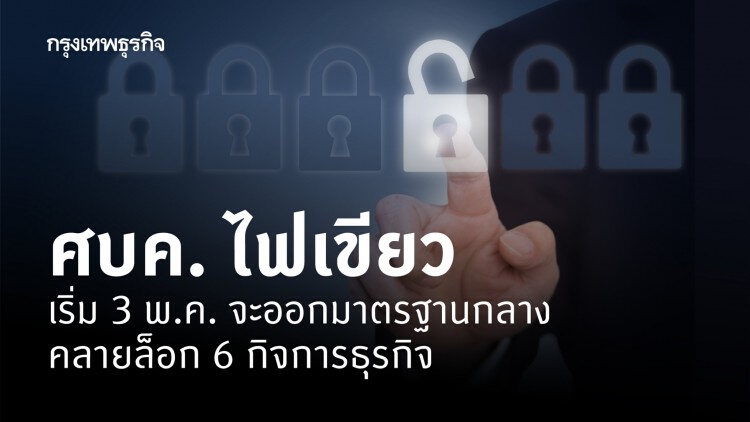 ศบค. ไฟเขียวเริ่ม 3 พ.ค. จะออกมาตรฐานกลาง คลายล็อก 6 กิจการธุรกิจ
