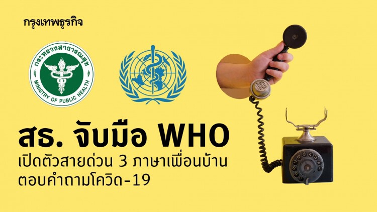 สธ. จับมือ WHO เปิดตัวสายด่วน 3 ภาษาเพื่อนบ้าน ตอบคำถามโควิด-19