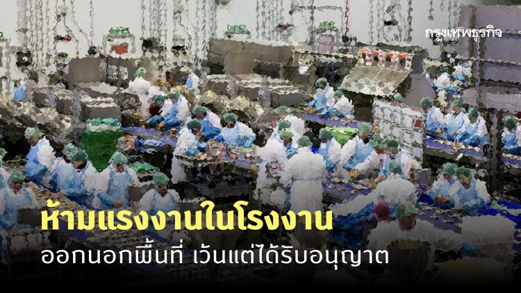 โคราช ประกาศ ห้ามแรงงานในโรงงาน ออกนอกพื้นที่ เว้นแต่ได้รับอนุญาต