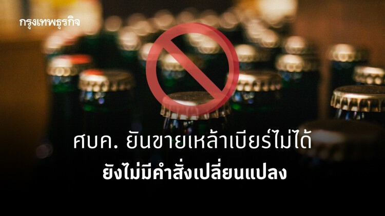 ศบค. ยันขายเหล้าเบียร์ไม่ได้ ยังไม่มีคำสั่งเปลี่ยนแปลง