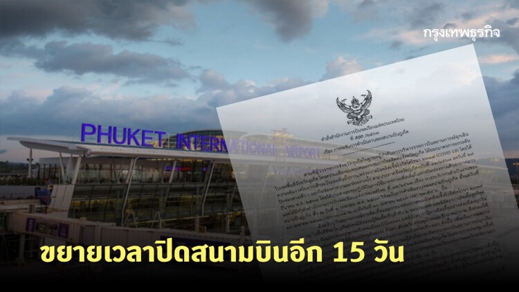 ภูเก็ต ขยายเวลาปิดสนามบิน ออกไปอีก 15 วัน