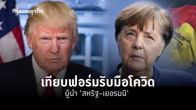 เทียบฟอร์มรับมือโควิด ผู้นำ 'สหรัฐ-เยอรมนี'