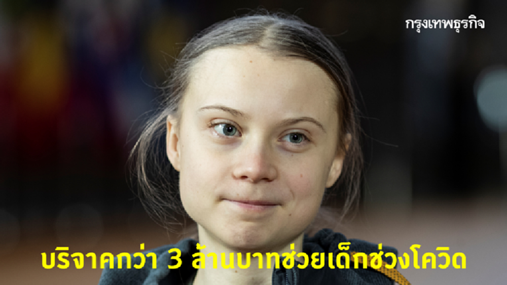 ‘เกรต้า’ บริจาคเงินกว่า 3 ล้านบาทช่วยเด็กรับผลกระทบโควิด